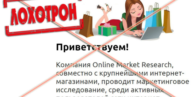 Лохотрон Online Marker Research отзывы
