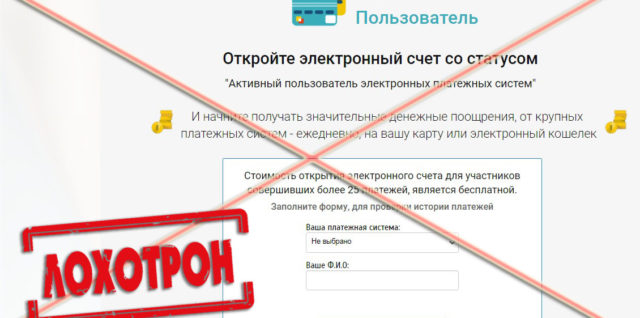 Лохотрон Активный пользователь электронных платежных систем отзывы