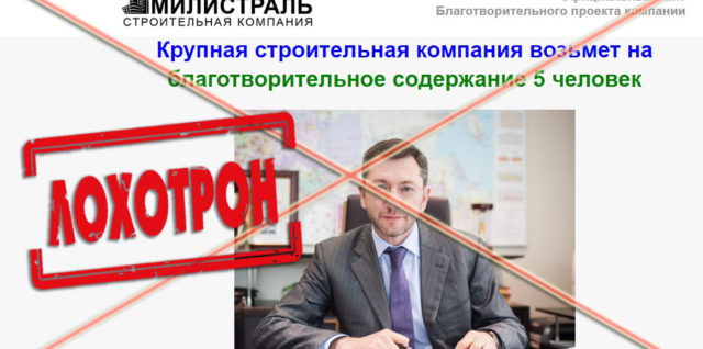 Лохотрон Александр Климов, строительная компания Милистраль отзывы