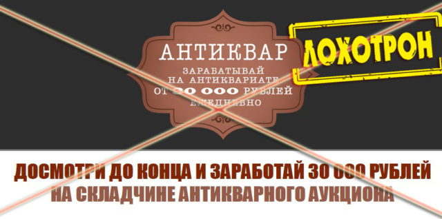 Лохотрон Антиквар отзывы