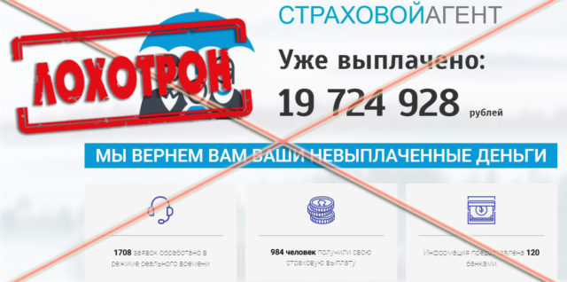 Лохотрон Страховой агент отзывы