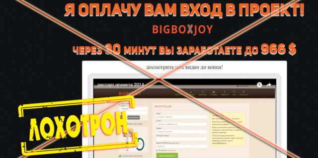 Лохотрон проект Bigboxjoy отзывы