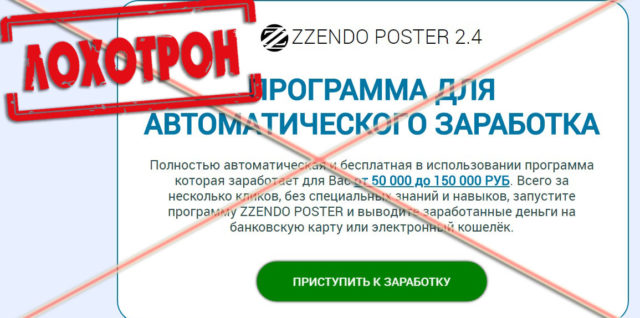 Лохотроны Zzendo Poster 2.4 отзывы