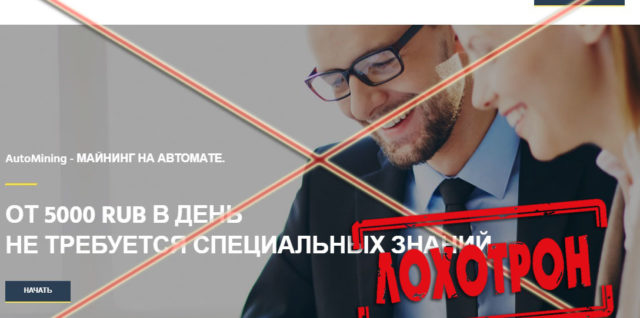 Лохотрон AutoMining отзывы