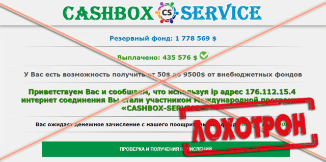 Лохотрон Cashbox Service отзывы