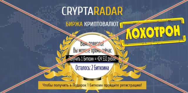 Лохотрон CryptaRadar отзывы