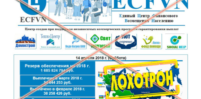 Лохотрон ECFNV Единый Центр Финансового Возмещения Населению отзывы