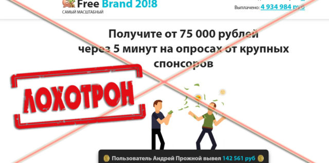 Лохотрон Free Brand 2018 отзывы