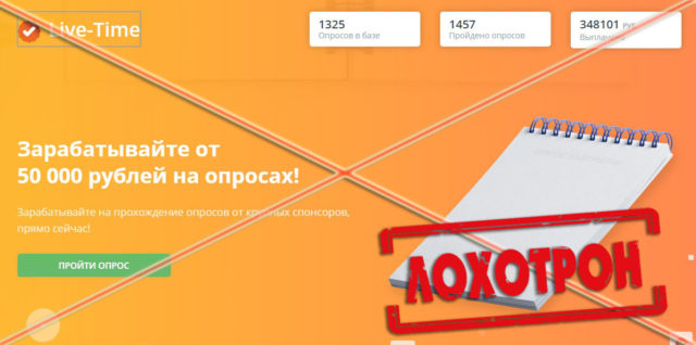 Лохотрон Live-Time отзывы
