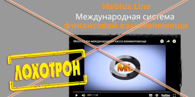 Лохотрон Mebius Line отзывы