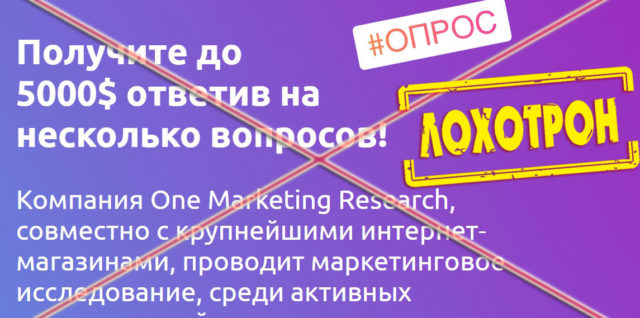 Лохотрон One Marketing Research отзывы