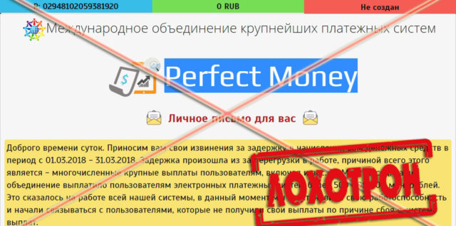 Лохотрон Perfect Money отзывы