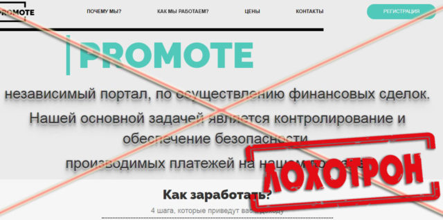 Лохотрон Promote отзывы