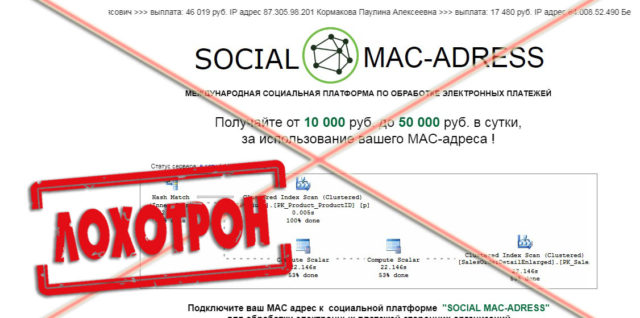 Лохотрон Social MAC-Adress отзывы