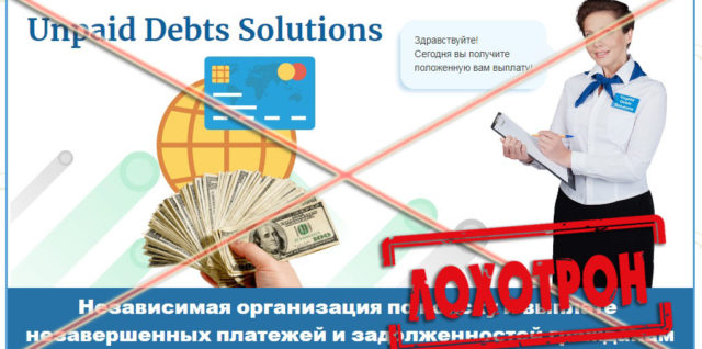 Лохотрон Unpaid Debts Solutions отзывы