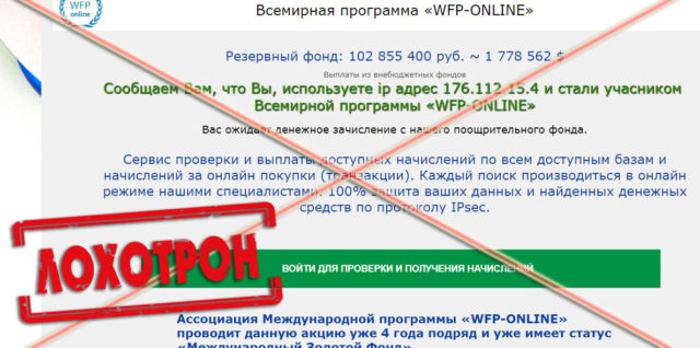 Лохотрон WFP-Online отзывы