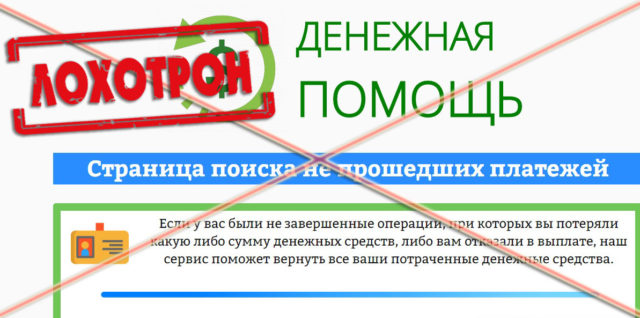Лохотрон Возвратный платеж отзывы