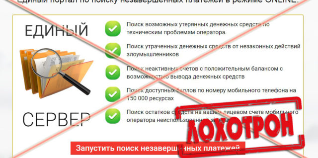 Лохотрон Единый портал по поиску незавершенных платежей в режиме Online отзывы