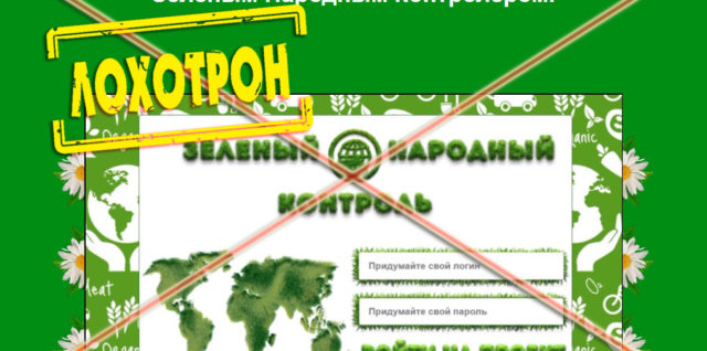 Лохотрон Зеленый народный контроль отзывы
