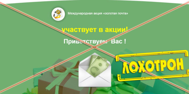 Лохотрон Международная акция Золотая почта отзывы