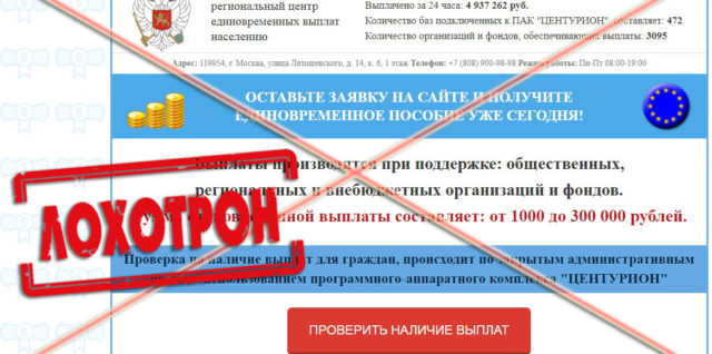Лохотрон Региональный центр единовременных выплат населению отзывы
