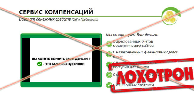 Лохотрон Сервис компенсаций отзывы