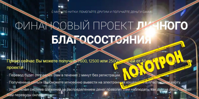 Лохотрон Финансовый проект личного благосостояния отзывы