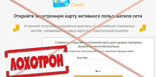 Лохотрон Active Cards отзывы