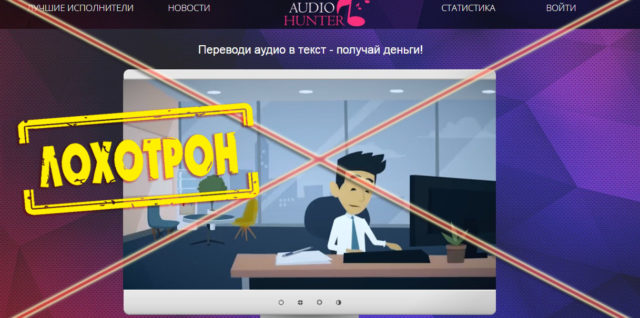 Лохотрон Audio Hunter отзывы