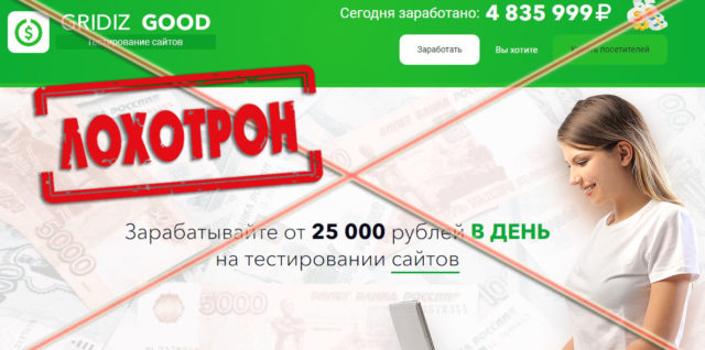 Лохотрон Gridiz Good отзывы