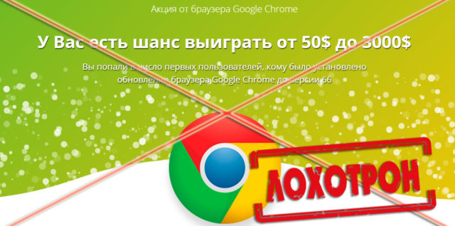 Лохотрон Акция акции от браузера Google Chrome отзывы