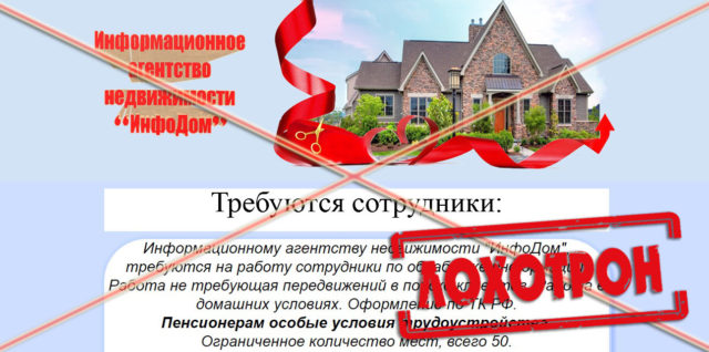 Лохотрон Информационное агентство недвижимости Инфодом отзывы
