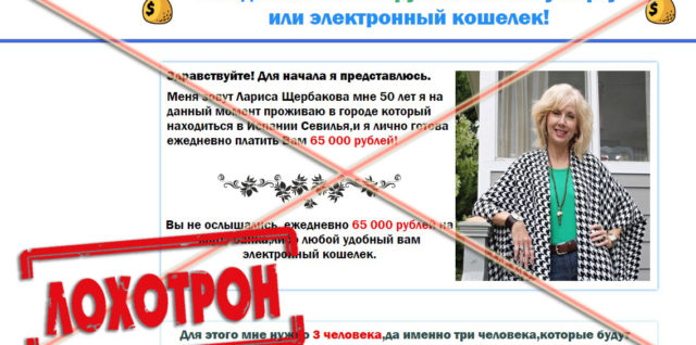 Лохотрон Лариса Щербакова платит 65 000 рублей на вашу карту или электронный кошелек отзывы