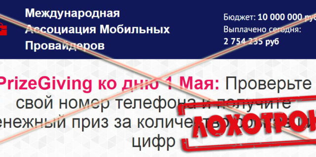 Лохотрон Международная ассоциация мобильных провайдеров PrizeGiving отзывы