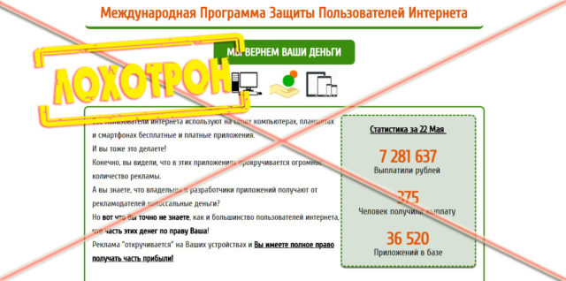 Лохотрон Международная программа защиты пользователей интернета отзывы