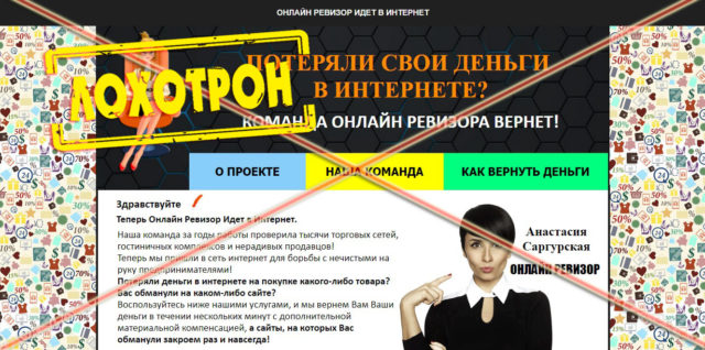 Лохотрон Онлайн Ревизор отзывы