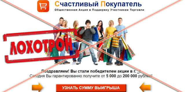 Лохотрон Счастливый покупатель отзывы