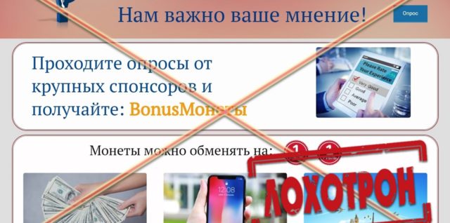 Лохотрон BonusOpros отзывы