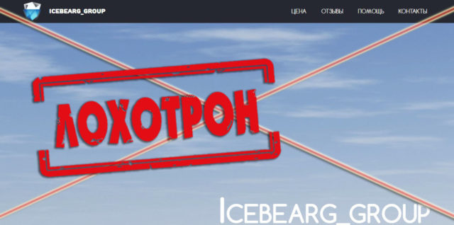 Лохотрон Icebearg_Group отзывы