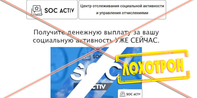 Лохотрон Soc Activ отзывы