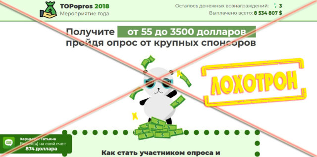 Лохотрон TOPopros 2018 отзывы