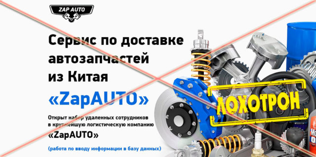 Лохотрон ZapAUTO отзывы