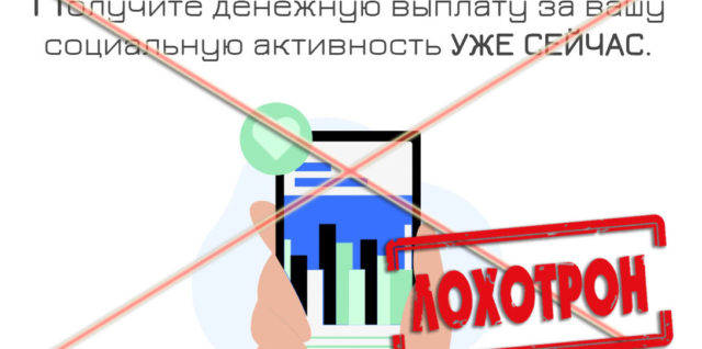 Лохотрон Денежная выплата за вашу социальную активность отзывы