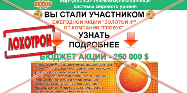 Лохотрон Ежегодная акция Золотой IP от компании Глобус отзывы