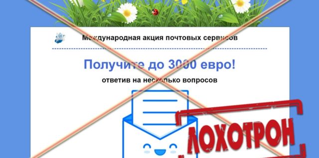 Лохотрон Международная акция почтовых сервисов Счастливый e-mail отзывы