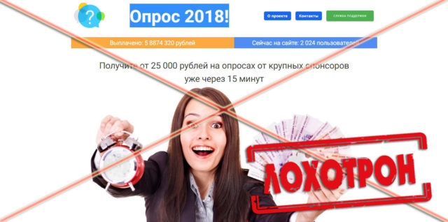 Лохотрон Опрос 2018! отзывы