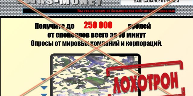Лохотрон Платный опрос 2018 Swas-Money отзывы